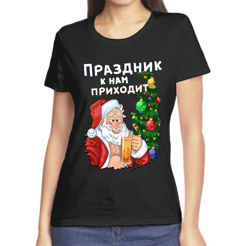 

Футболка женская черная 54 р-р новогодняя праздник к нам приходит, Черный, fzh_prazdnik_k_nam_prihodit