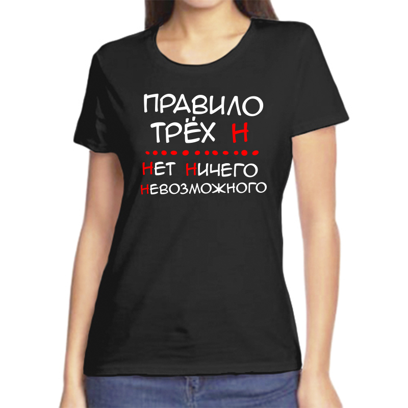 

Футболка женская черная 46 р-р правило трех н нет ничего невозможного, Черный, fzh_pravilo_treh_n_net_nichego_nevozmozhnogo