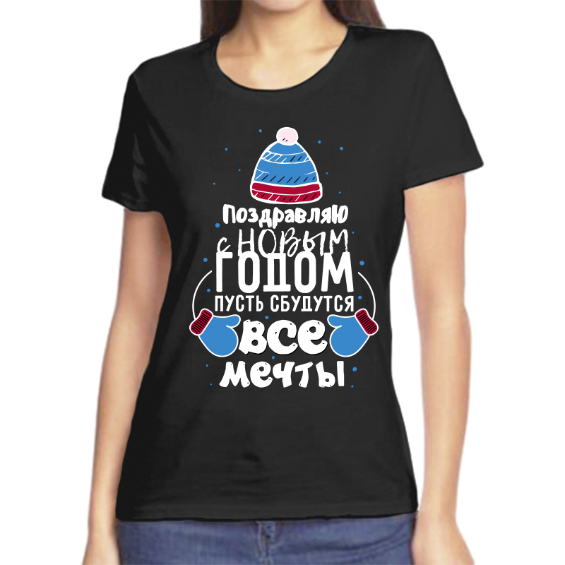 

Футболка женская NoBrand fzh_pozdravlyayu_s_novym_godom_pust_sbudutsya_vse_mech черная 3XL, Черный, fzh_pozdravlyayu_s_novym_godom_pust_sbudutsya_vse_mechty