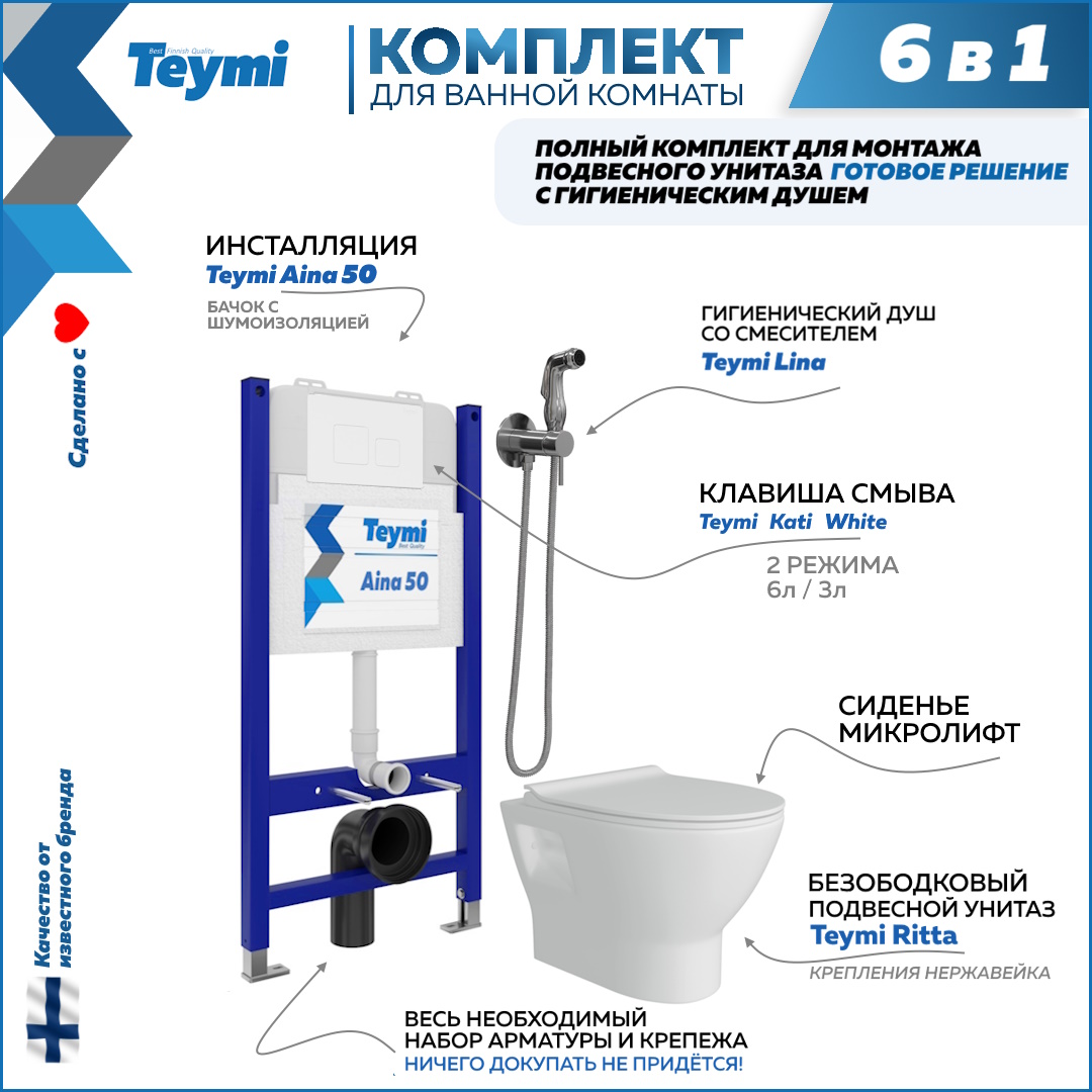 фото Комплект teymi 6 в 1 инсталляция aina 50 + клавиша + унитаз + гигиенический душ f08473