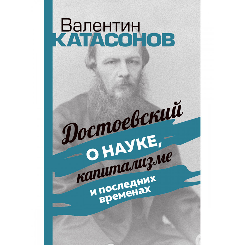 

Достоевский о науке, капитализме и последних временах
