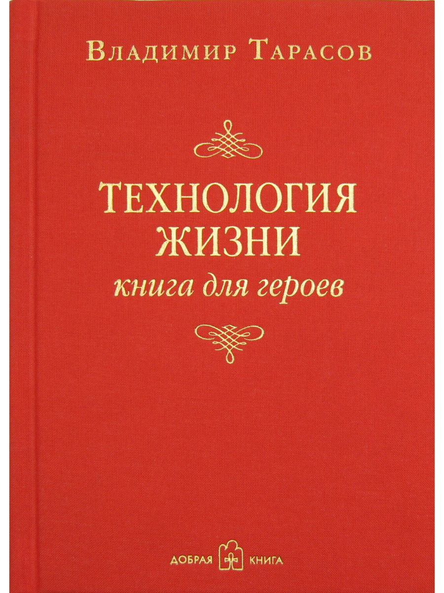 фото Книга технология жизни, книга для героев добрая книга