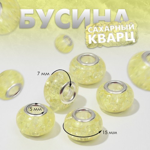 

Бусина Queen Fair Сахарный кварц , цвет жёлтый в серебре, 10 шт, Желтый