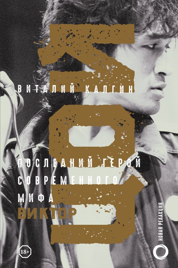 

Виктор Цой. Последний герой современного мифа. Новая редакция