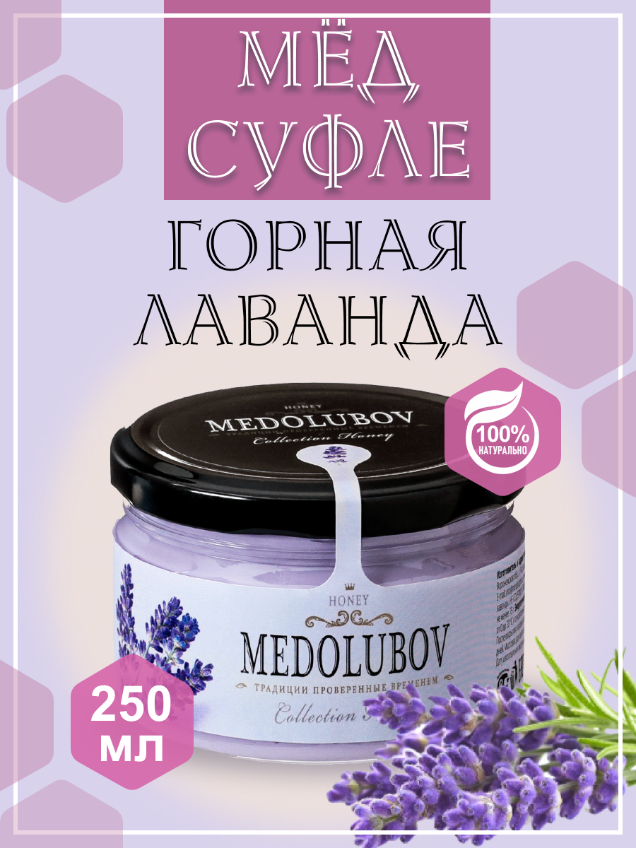 

Мед суфле Medolubov Горная лаванда, 250 мл