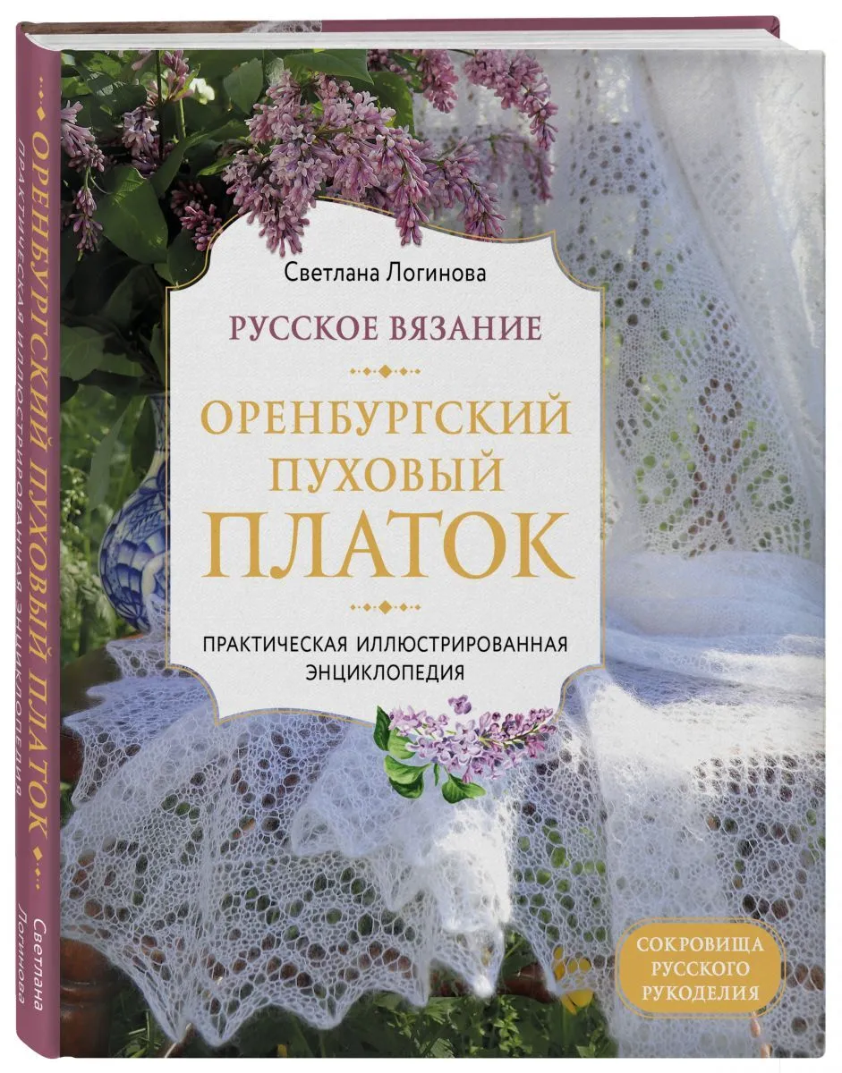 Русское вязание Оренбургский пуховый платок Практическая иллюстрированная  энциклопедия