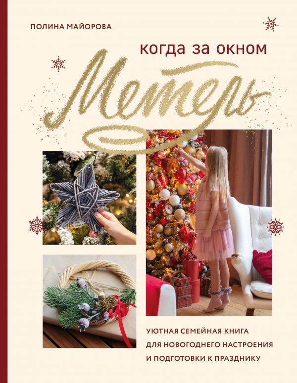 фото Книга когда за окном метель. уютная семейная книга для новогоднего настроения и подгото... эксмо