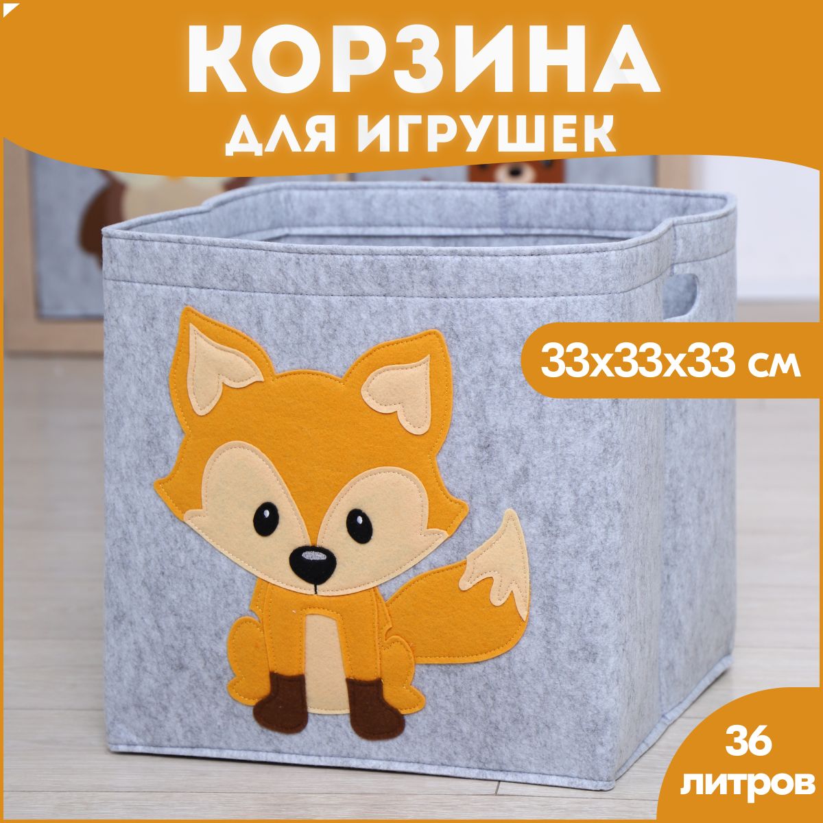 Корзина короб для хранения игрушек HappySava Лиса объем 36 литров размер 33x33x33 см