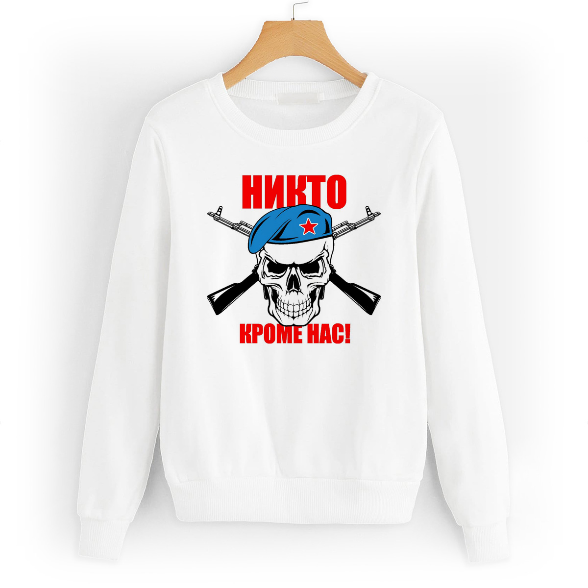 

Свитшот белый CoolPodarok Никто кроме нас (ВДВ), W0113574