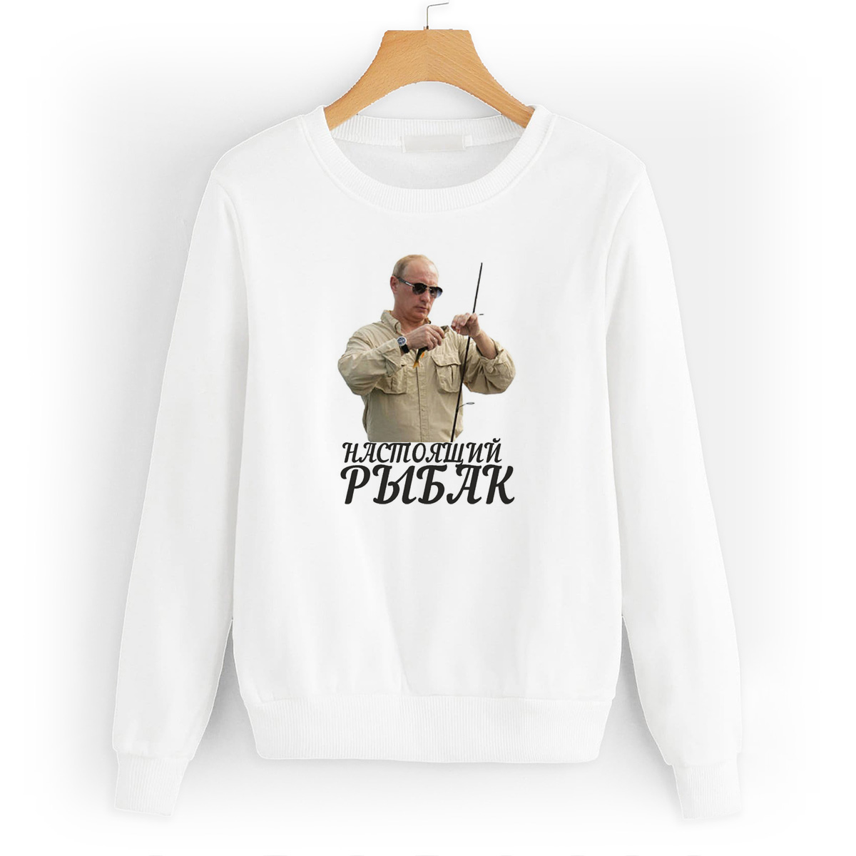 

Свитшот белый CoolPodarok Настоящий рыбак (Путин), W0113198