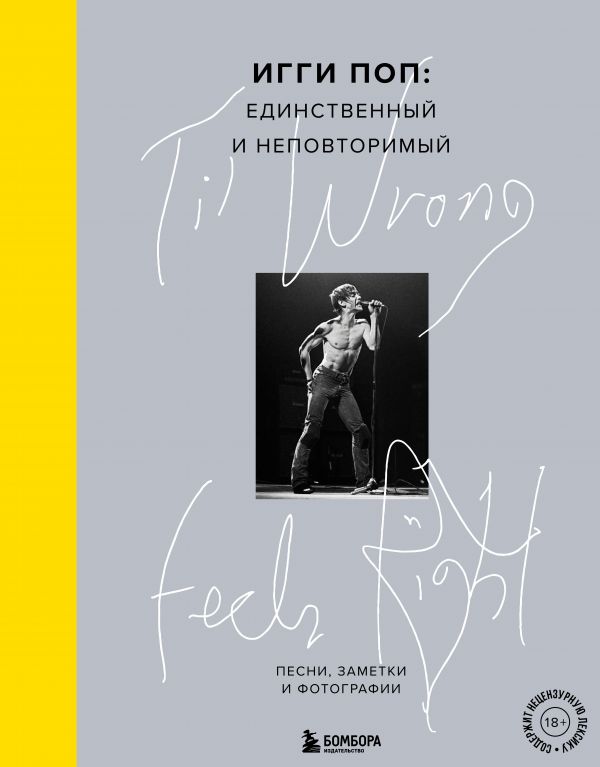 

Til Wrong Feels Right. Игги Поп: единственный и неповторимый.Песни, заметки…