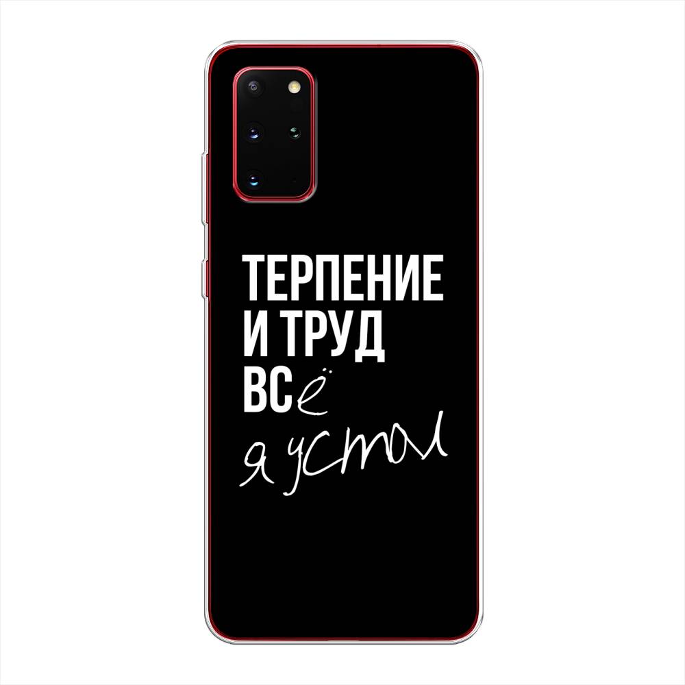 

Чехол Awog на Samsung Galaxy S20 + "Терпение и труд", Серый;белый;черный, 29350-6
