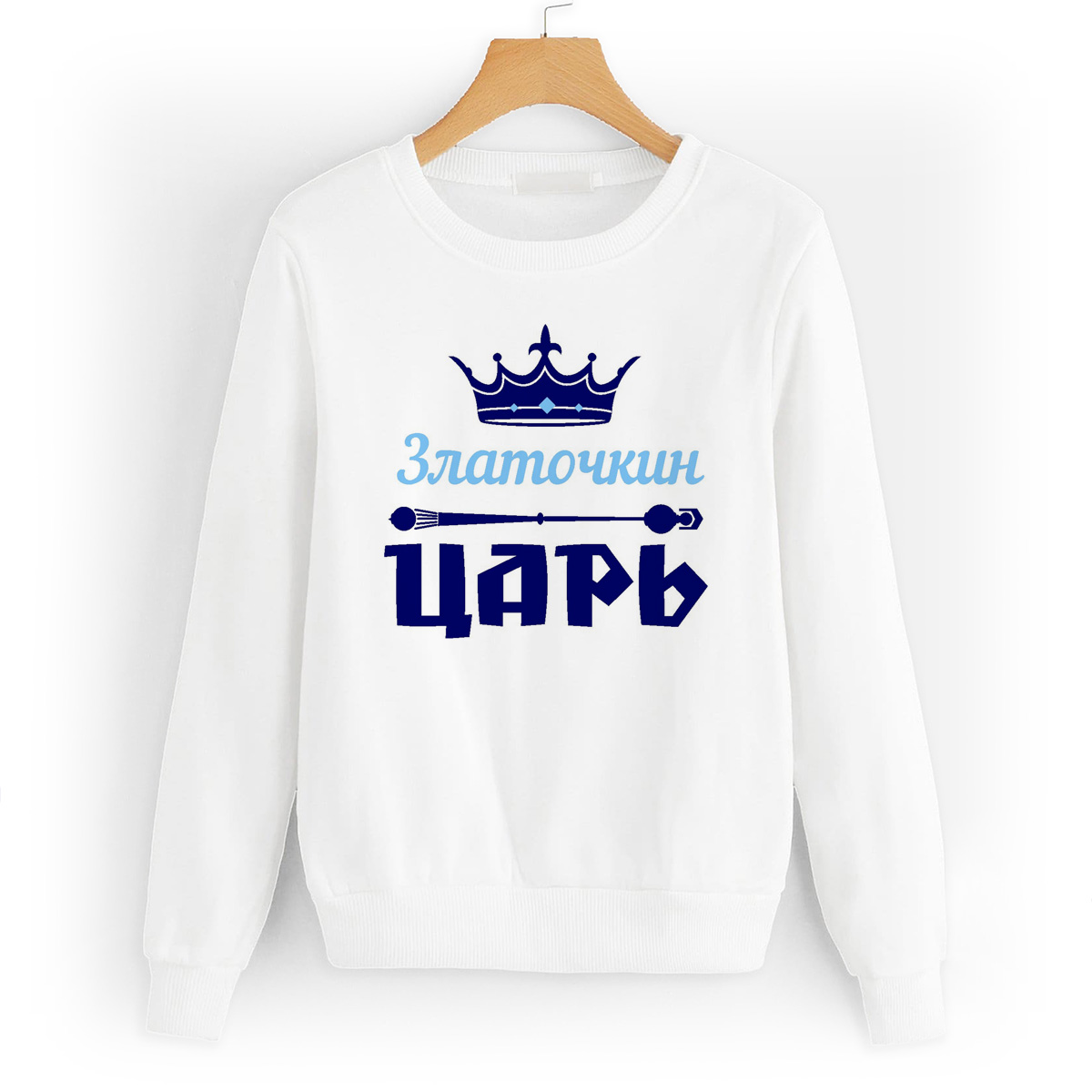 

Свитшот белый CoolPodarok Златочкин Царь, 44W04425