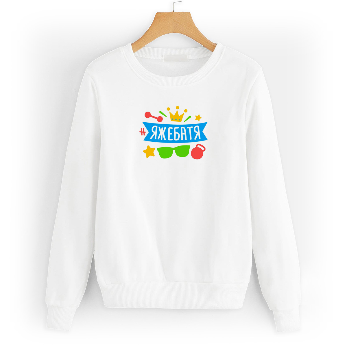 

Свитшот белый CoolPodarok Яжебатя, 8W043689