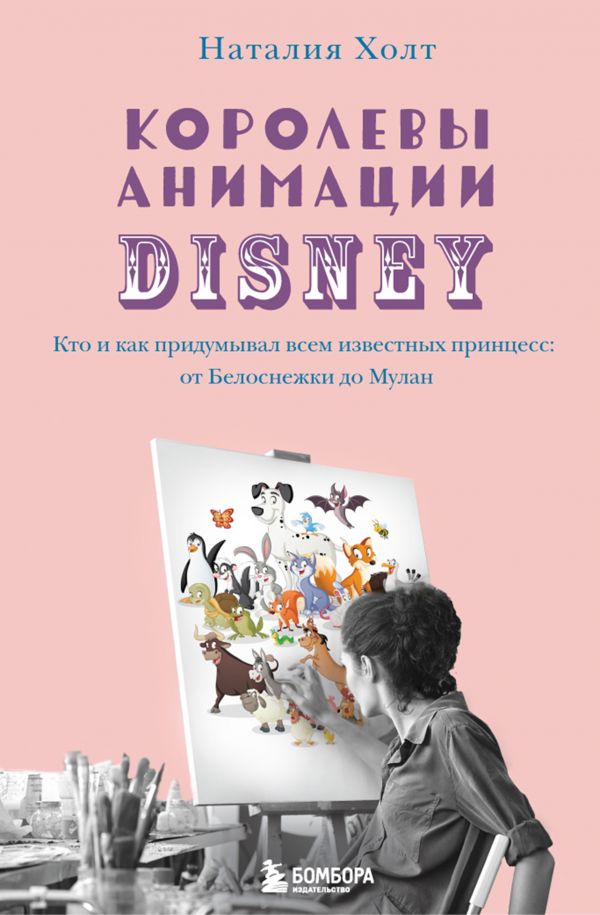фото Книга королевы анимации disney. кто и как придумывал всем известных принцесс: от белосн... бомбора