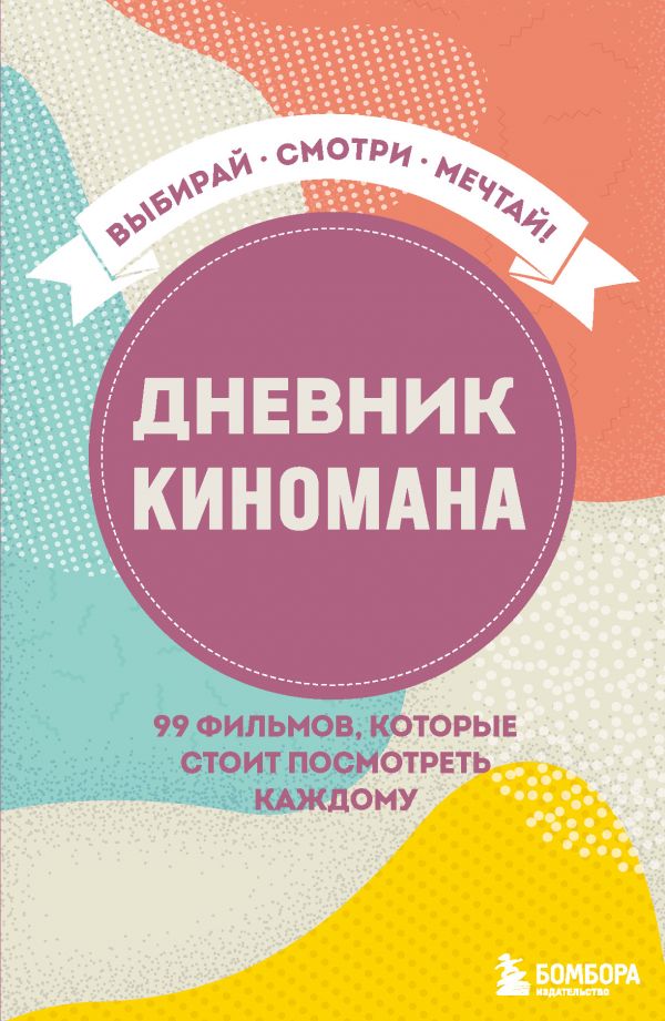 

Дневник киномана. 99 фильмов которые стоит посмотреть каждому