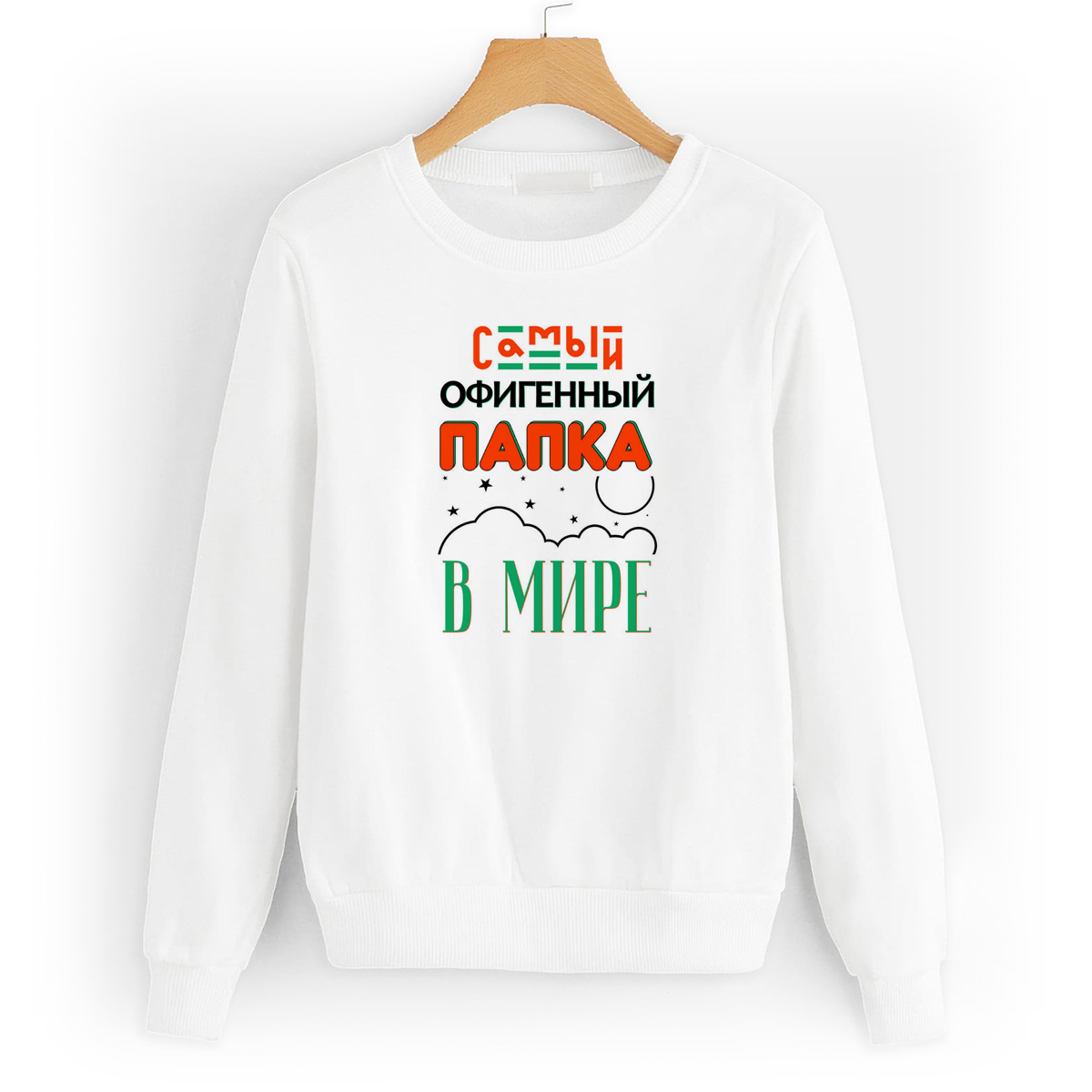 

Свитшот белый CoolPodarok Прикол. Семья. Самый офигенный папка в мире, W0151039