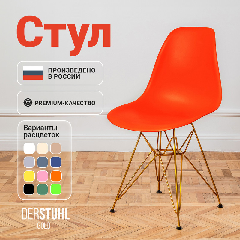 

Стул DERSTUHL Gold Eames, Оранжевый, Gold Eames