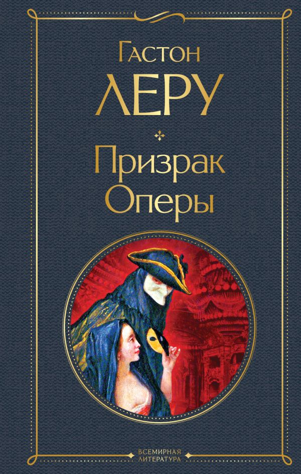 

Призрак Оперы