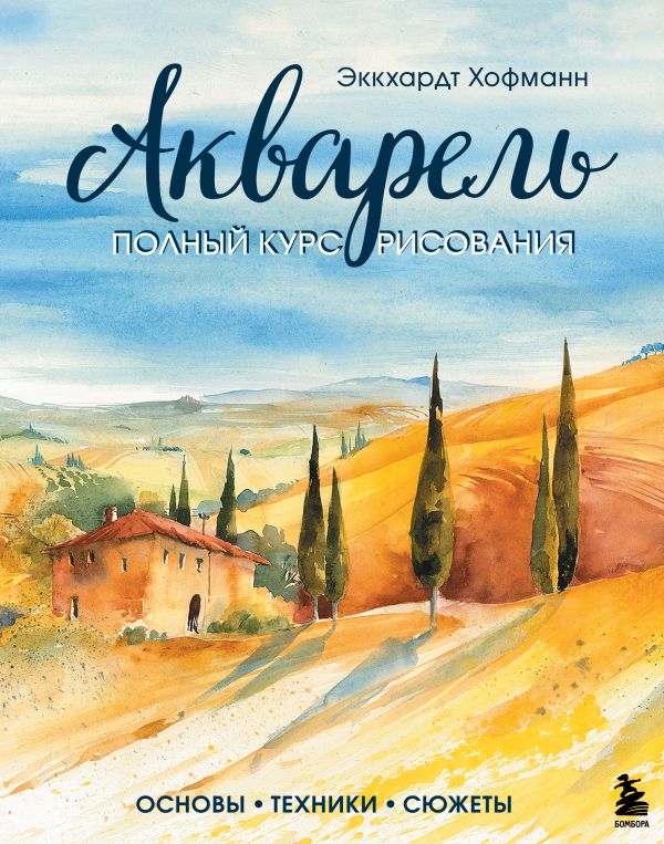 

Книга Акварель. Полный курс рисования. Основы, техники, сюжеты