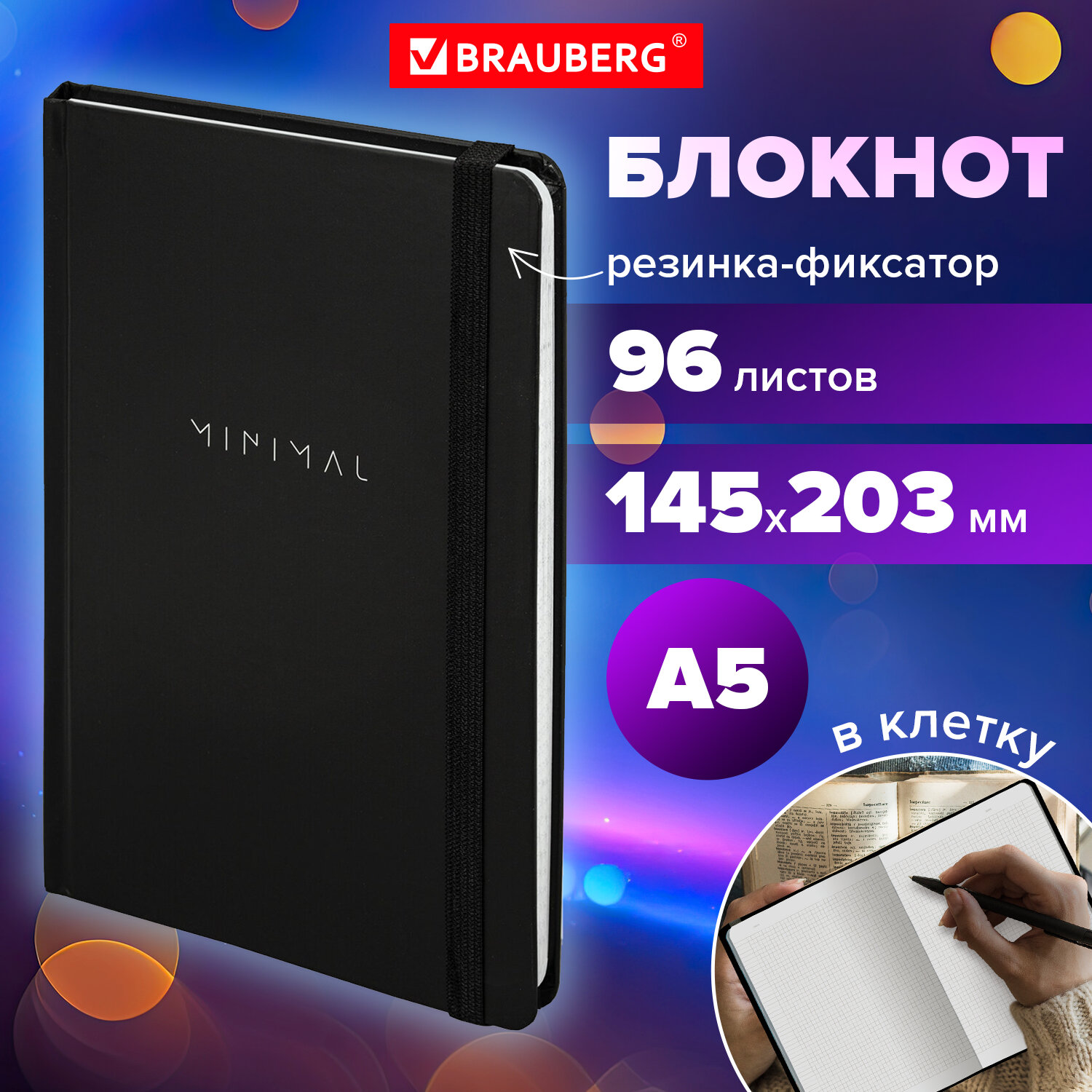 

Блокнот с резинкой BRAUBERG Minimal, 115532, А5,145х203 мм, в клетку, твердая обложка,96 л, 627