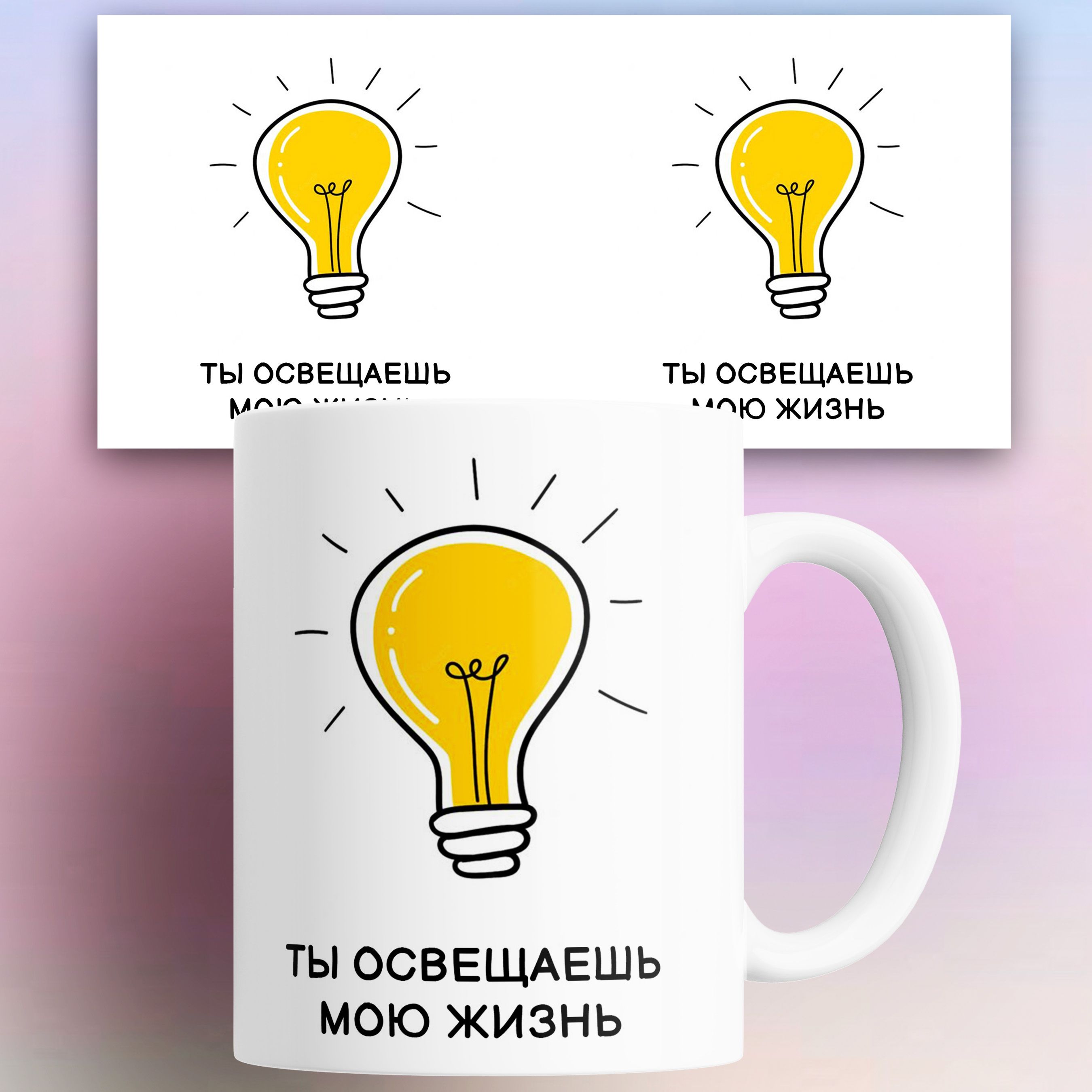 

Кружка Ты освещаешь мою жизнь 330 мл