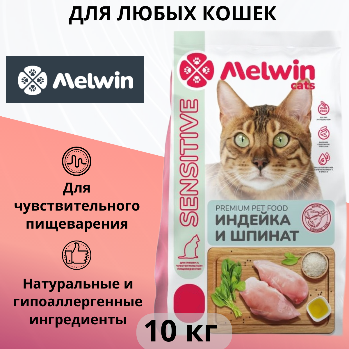 Сухой корм для кошек Melwin с чувствительным пищеварением, с индейкой и шпинатом, 10 кг
