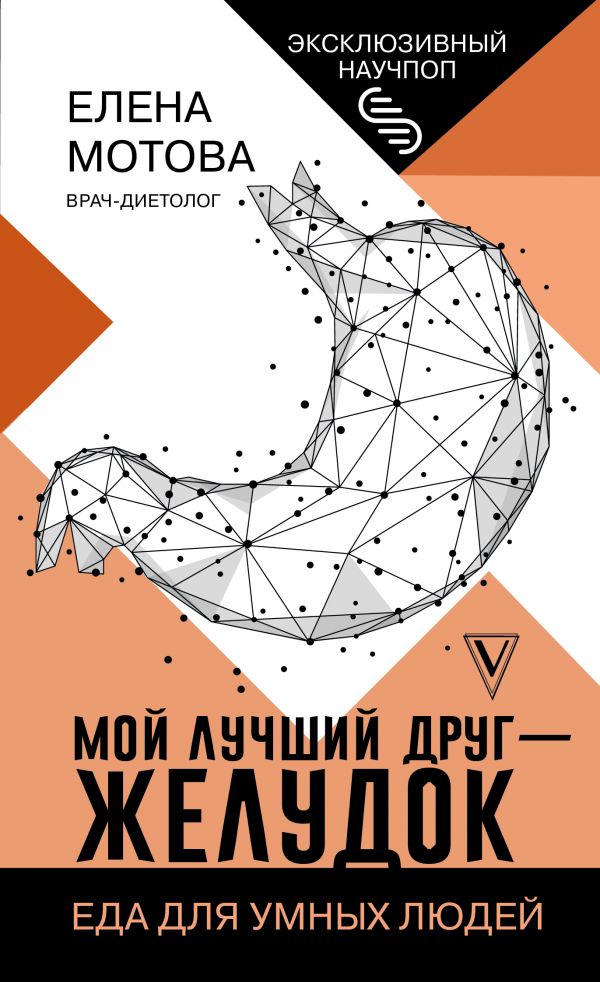 

Книга Мой лучший друг - желудок: еда для умных людей