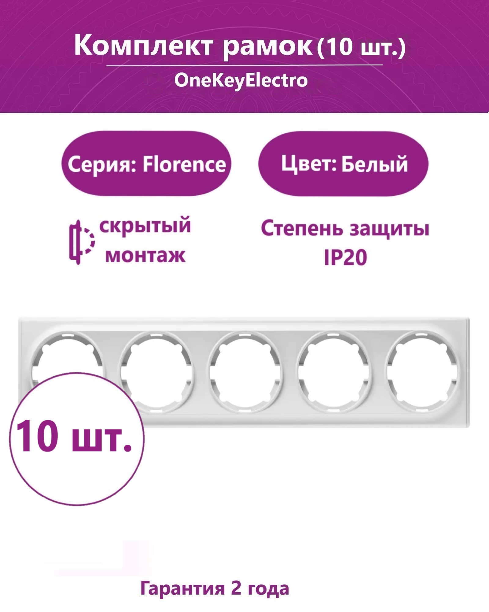 Комплект. Рамка OneKeyElectro на 5 приборов, цвет белый (10шт.)