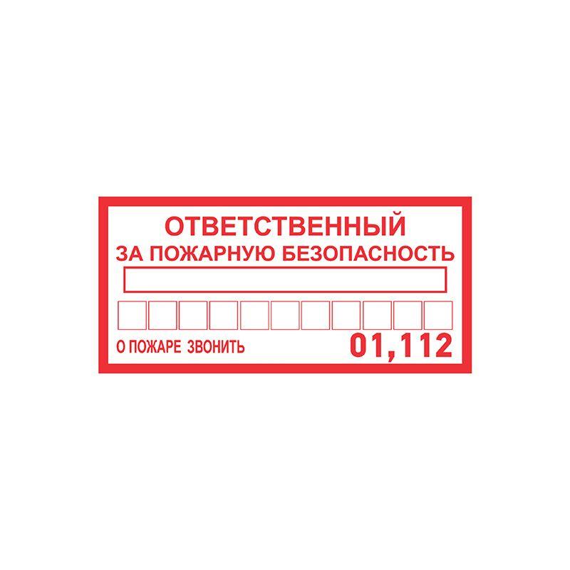 

Наклейка информационный знак "Ответственный за пожарную безопасность" 100х200мм Rexant 56-, Белый;красный, Наклейка информационный знак "Ответственный за пожарную безопасность" 100х200мм Rexant 56-