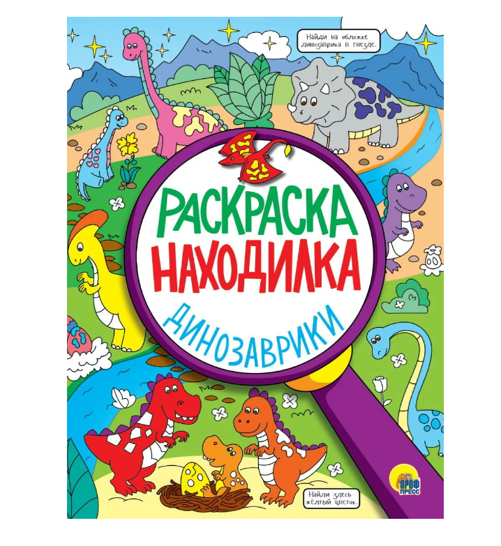 

Раскраска Проф-Пресс Раскраска-находилка Динозаврики