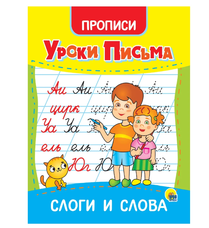 

Прописи Проф-пресс Уроки письма Слоги и слова
