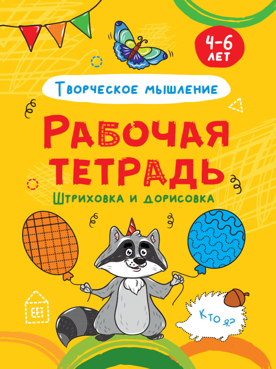 

Прописи Проф-Пресс Рабочая тетрадь шт.риховка и дорисовка, творческое мышление