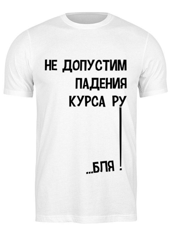 

Футболка мужская Printio Курс рубля! 0659034 белая 3XL, Белый, Курс рубля! 0659034