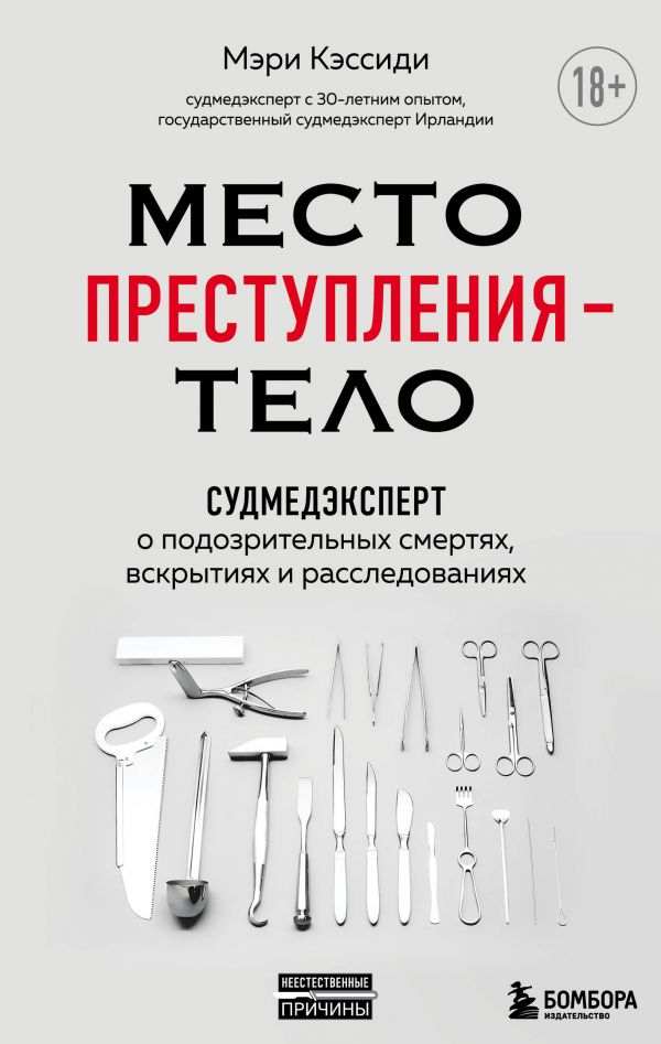 фото Книга место преступления – тело. судмедэксперт о подозрительных смертях, вскрытиях и ра... бомбора