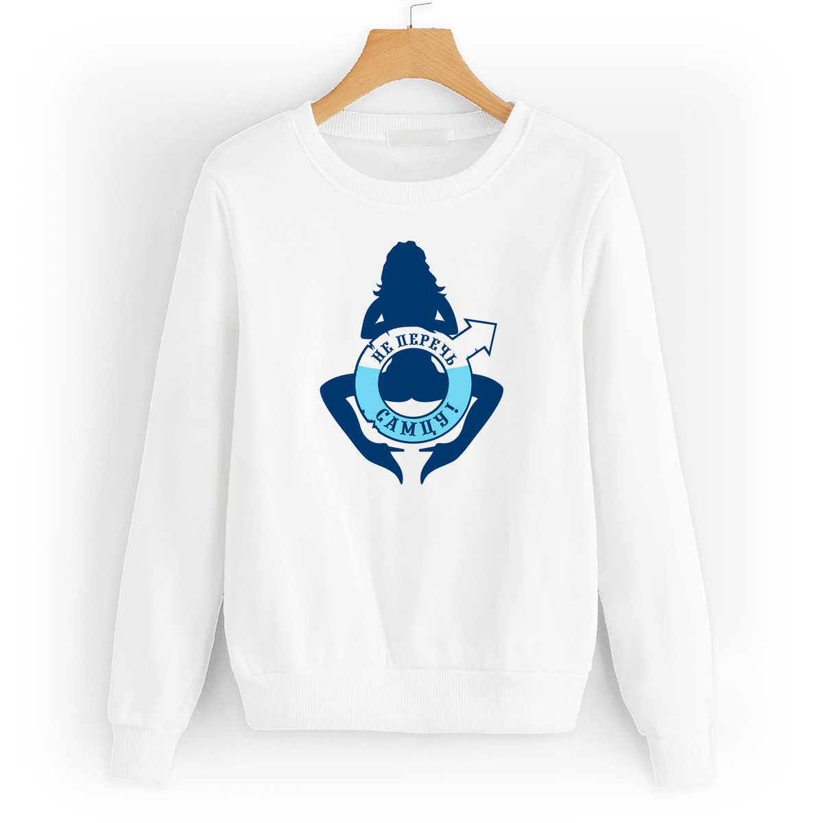 

Свитшот белый CoolPodarok Прикол. Не перечь самцу!, W0151256