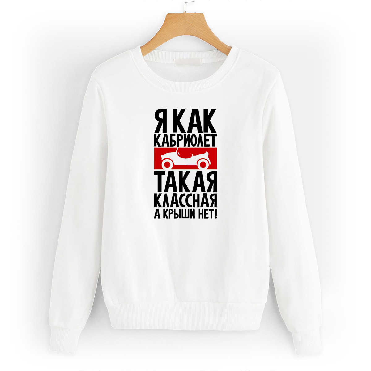 

Свитшот белый CoolPodarok Я как кабриолет такая классная а крыши нет, W0114131