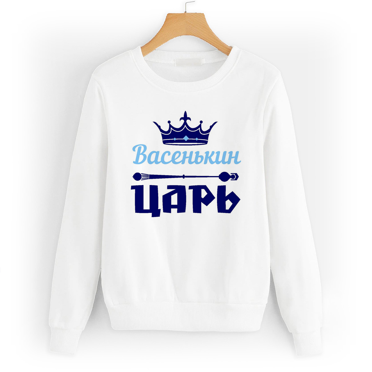 

Свитшот белый CoolPodarok Васенькин Царь, 52W04290