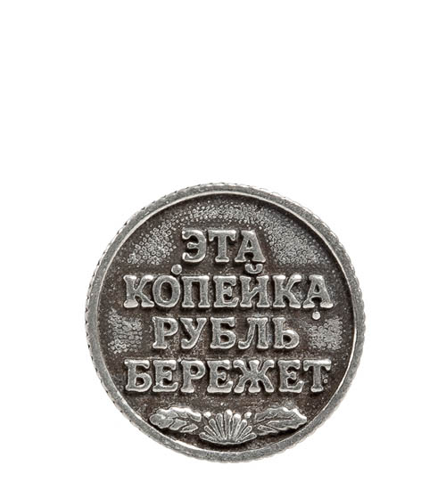 

Монета Копейка (олово, латунь) AM- 729 113-703588, Золотистый