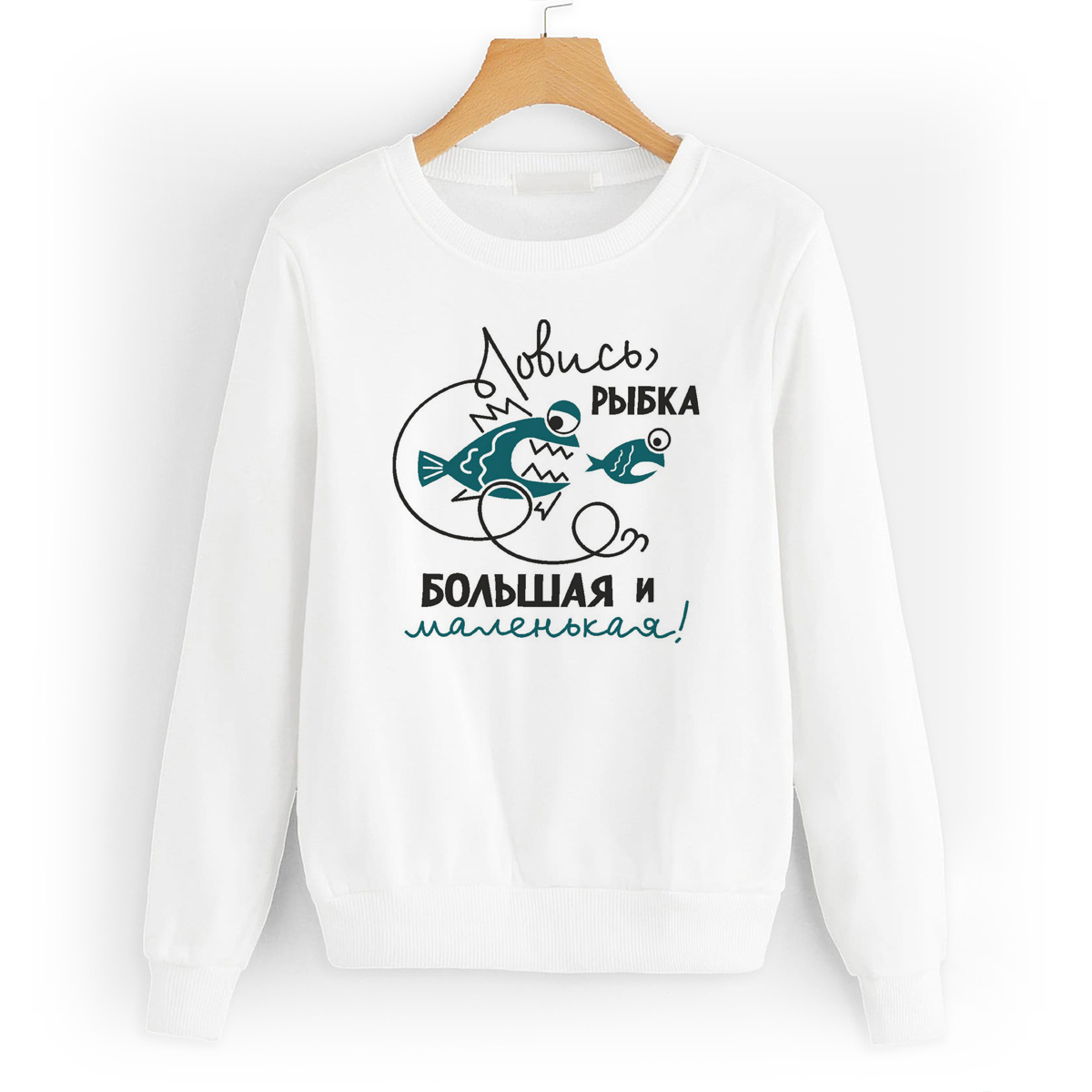 

Свитшот белый CoolPodarok Ловись, рыбка, W0114478