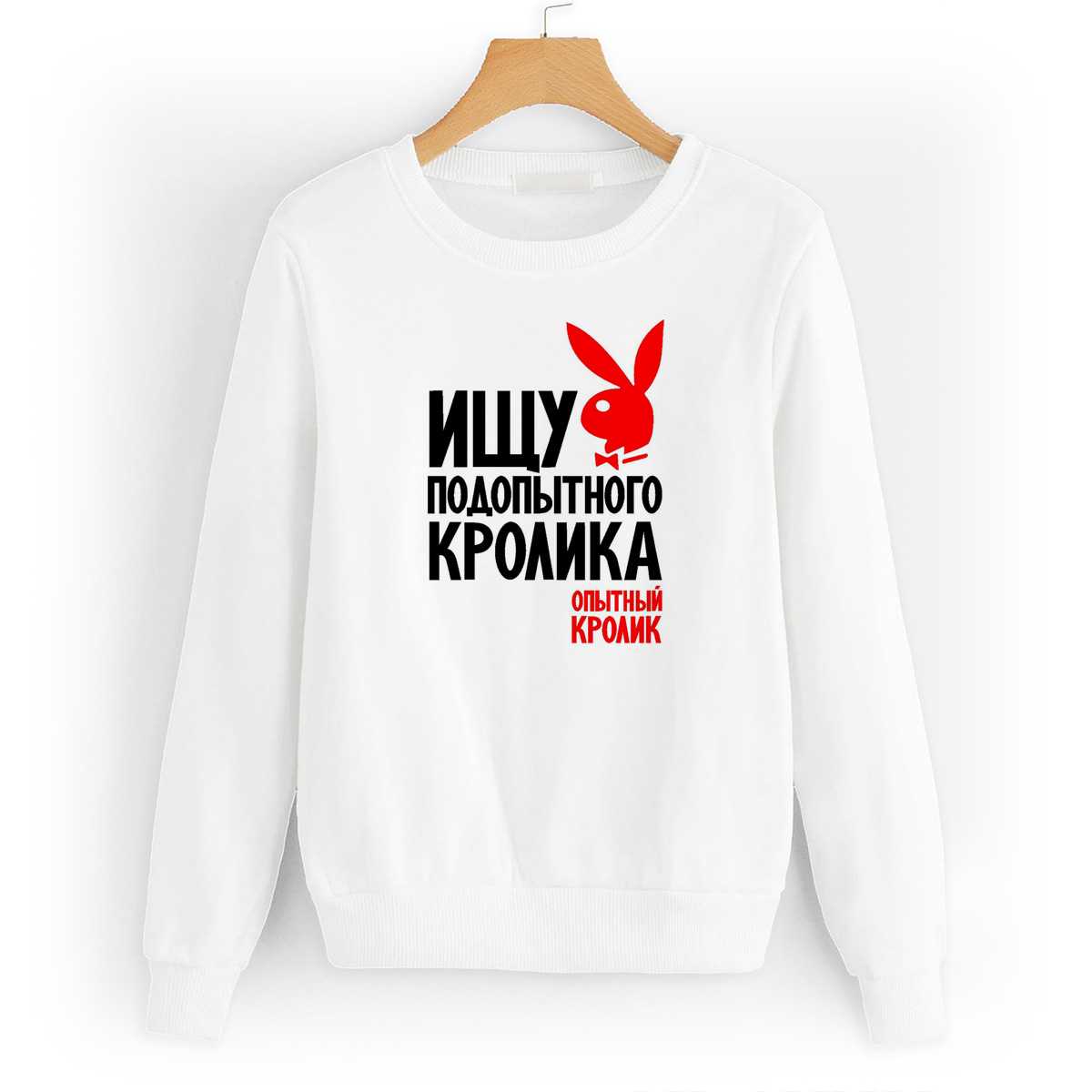 

Свитшот белый CoolPodarok Ищу подопытного кролика опытный кролик, W0114159