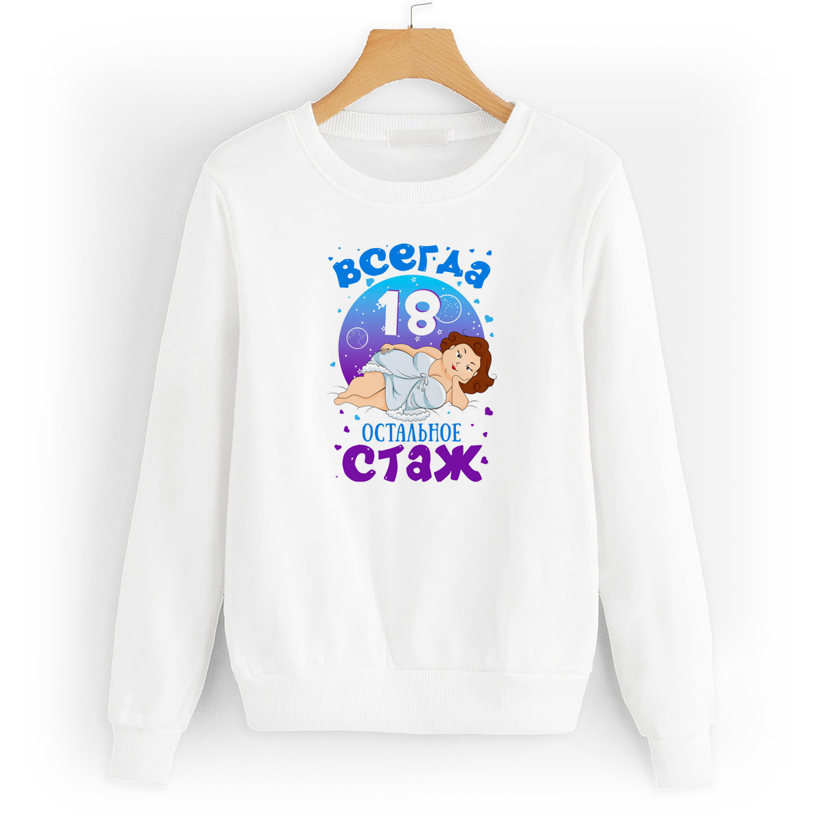 

Свитшот белый CoolPodarok Всегда 18, остальное стаж, 4W043657