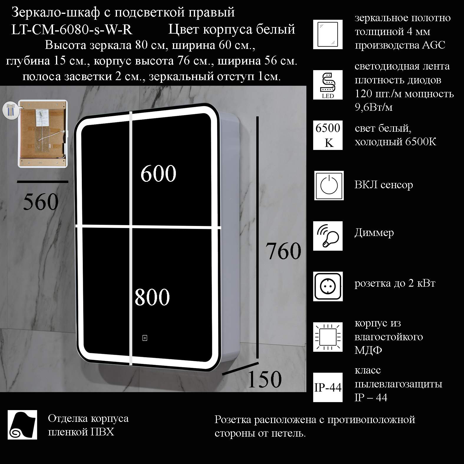 Зеркало-шкаф La Tezza с LED подсветкой сенсорный вкл розетка 60х80х143 ШВГ правый 20776₽