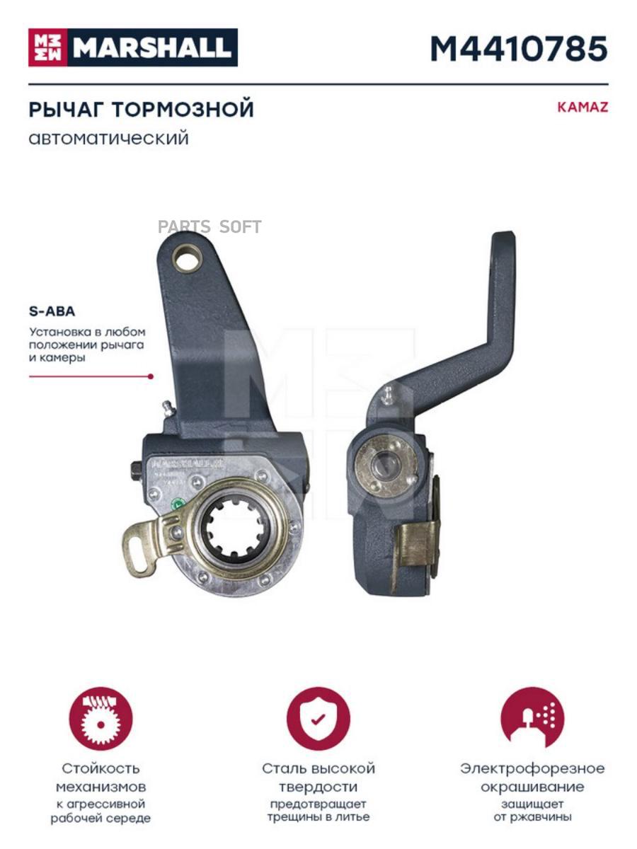 

MARSHALL Рычаг тормозной автоматический KAMAZ о.н. 9201-3503011-10 HCV