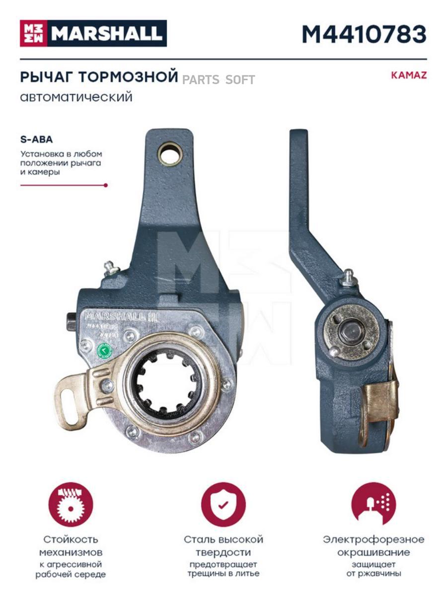 

MARSHALL Рычаг тормозной автоматический KAMAZ о.н. 9201-3503021-10 HCV