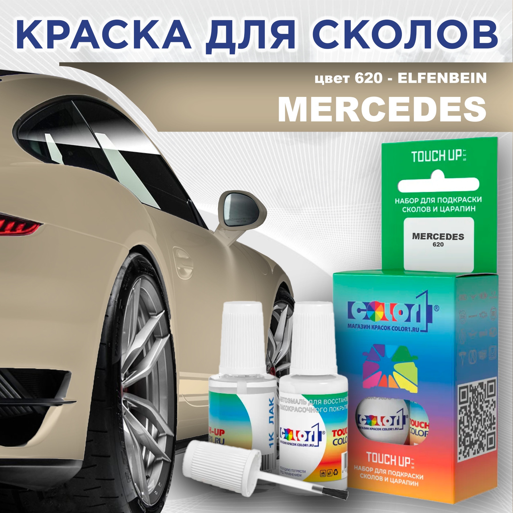 

Краска для сколов во флаконе с кисточкой COLOR1 для MERCEDES, цвет 620 - ELFENBEIN, Прозрачный