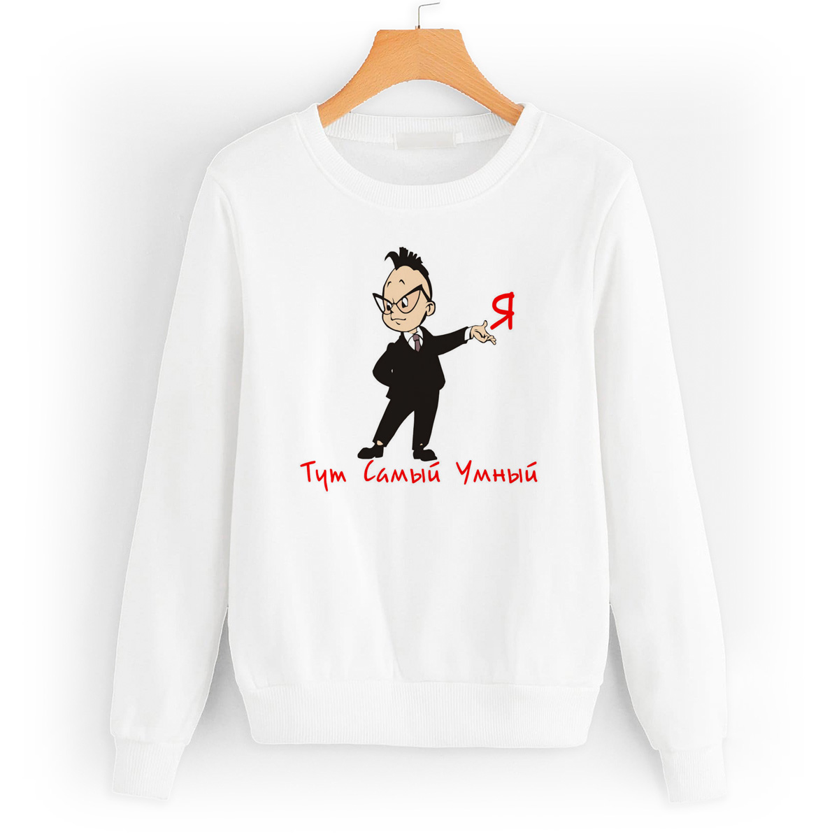 

Свитшот белый CoolPodarok Я тут самый умный, 6W013780