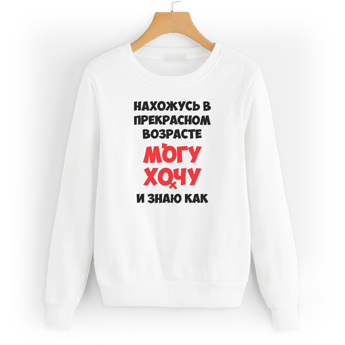 

Свитшот белый CoolPodarok Нахожусь в прекрасном возрасте, W0114323