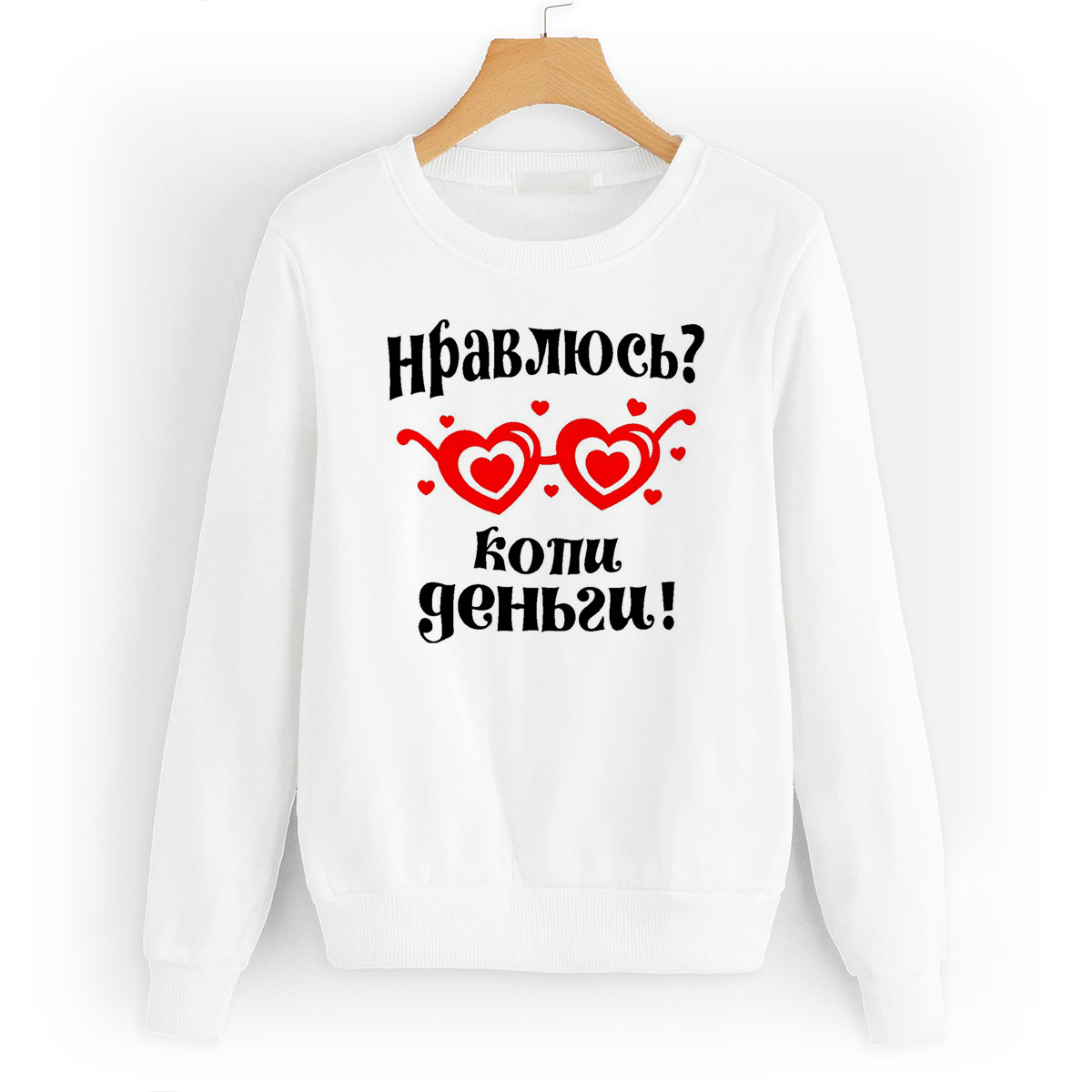 

Свитшот белый CoolPodarok Нравлюсь копи деньги, W0114153