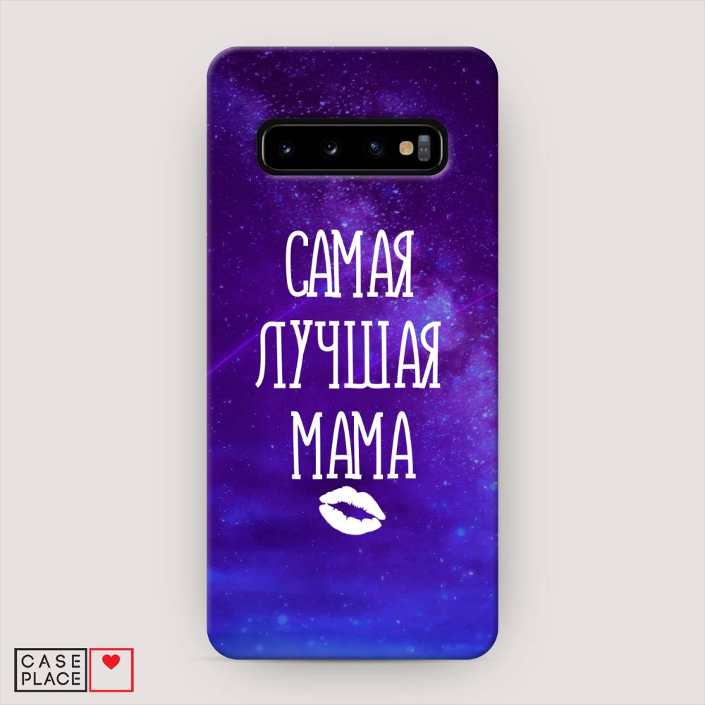 

Пластиковый чехол "Лучшая мама" на Samsung Galaxy S10, 27020-5